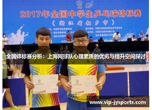 全国锦标赛分析：上海网球队心理素质的优劣与提升空间探讨