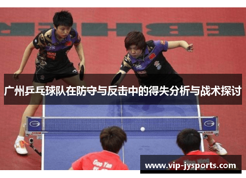 广州乒乓球队在防守与反击中的得失分析与战术探讨