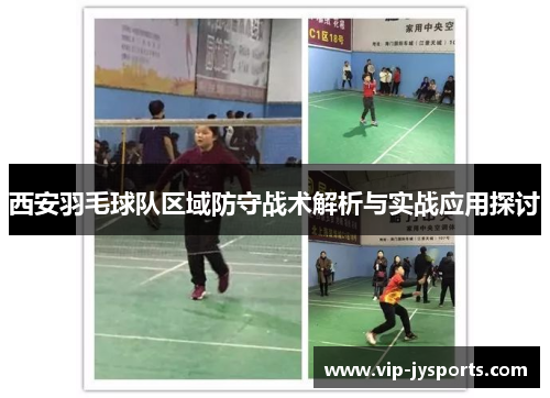 西安羽毛球队区域防守战术解析与实战应用探讨