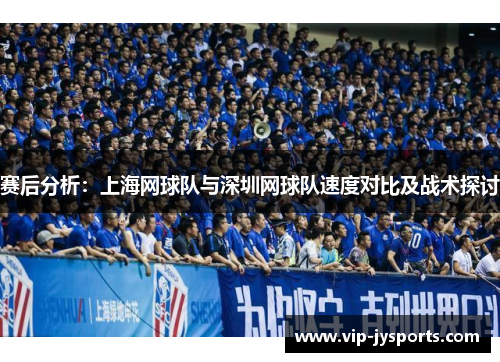 赛后分析：上海网球队与深圳网球队速度对比及战术探讨