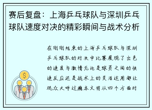 赛后复盘：上海乒乓球队与深圳乒乓球队速度对决的精彩瞬间与战术分析