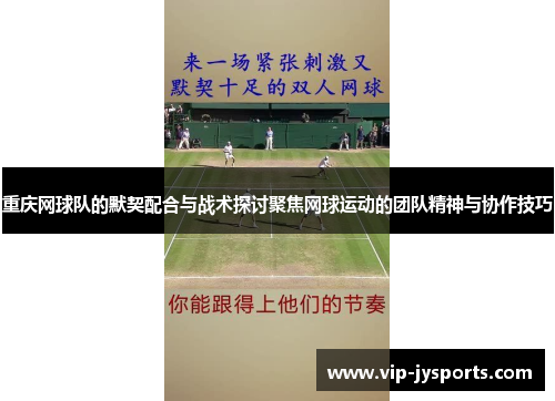 重庆网球队的默契配合与战术探讨聚焦网球运动的团队精神与协作技巧