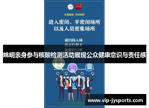 姚明亲身参与核酸检测活动展现公众健康意识与责任感