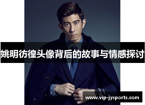 姚明彷徨头像背后的故事与情感探讨