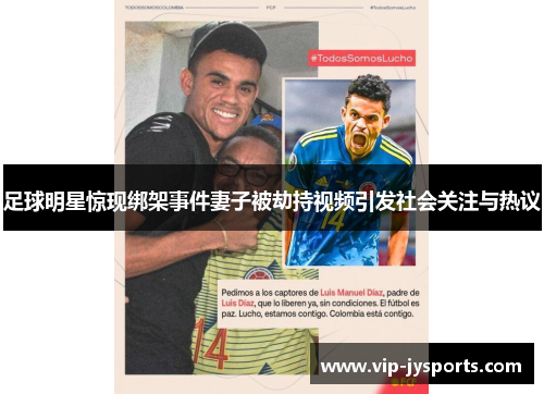 足球明星惊现绑架事件妻子被劫持视频引发社会关注与热议