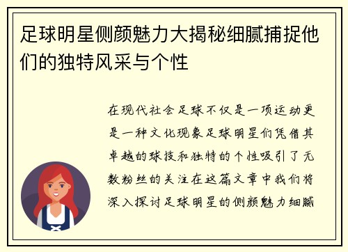 足球明星侧颜魅力大揭秘细腻捕捉他们的独特风采与个性