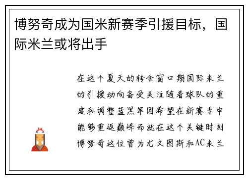博努奇成为国米新赛季引援目标，国际米兰或将出手