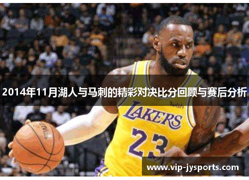 2014年11月湖人与马刺的精彩对决比分回顾与赛后分析