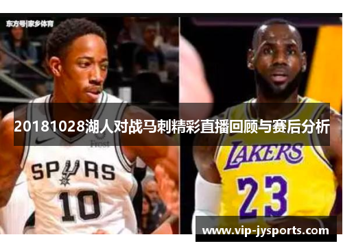 20181028湖人对战马刺精彩直播回顾与赛后分析