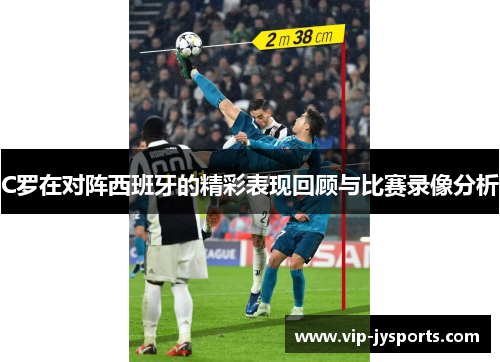 C罗在对阵西班牙的精彩表现回顾与比赛录像分析