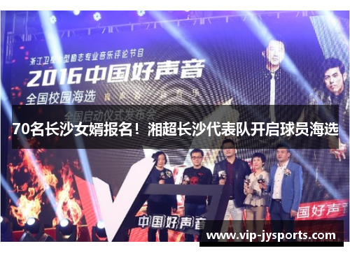 70名长沙女婿报名！湘超长沙代表队开启球员海选
