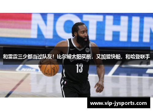 和雷霆三少都当过队友！比尔被太阳买断，又加盟快船，和哈登联手