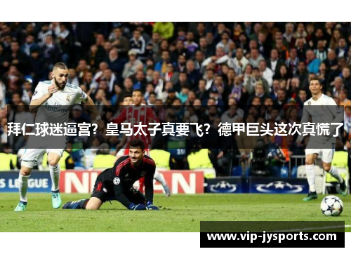 拜仁球迷逼宫？皇马太子真要飞？德甲巨头这次真慌了