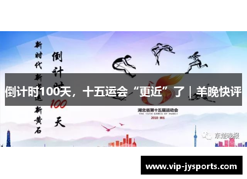 倒计时100天，十五运会“更近”了｜羊晚快评