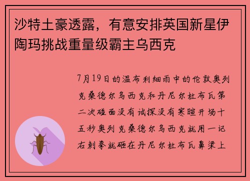 沙特土豪透露，有意安排英国新星伊陶玛挑战重量级霸主乌西克