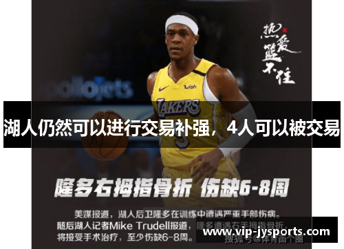湖人仍然可以进行交易补强，4人可以被交易