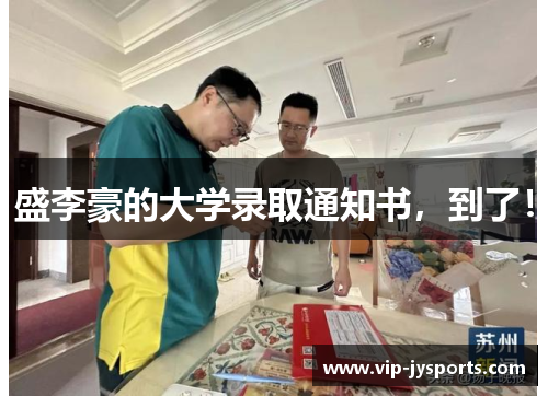 盛李豪的大学录取通知书,到了!