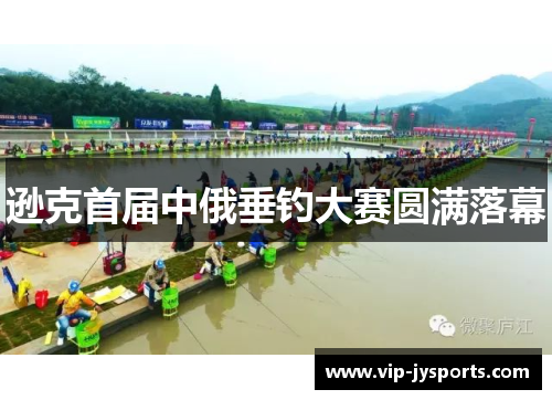 逊克首届中俄垂钓大赛圆满落幕