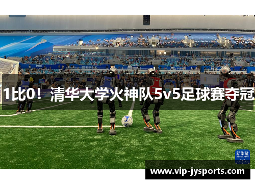 1比0！清华大学火神队5v5足球赛夺冠