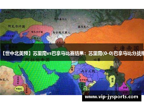 【世中北美预】苏里南vs巴拿马比赛结果：苏里南(0-0)巴拿马比分战报