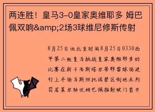 两连胜！皇马3-0皇家奥维耶多 姆巴佩双响&2场3球维尼修斯传射