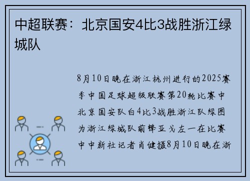 中超联赛：北京国安4比3战胜浙江绿城队