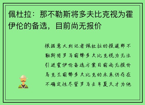 佩杜拉：那不勒斯将多夫比克视为霍伊伦的备选，目前尚无报价
