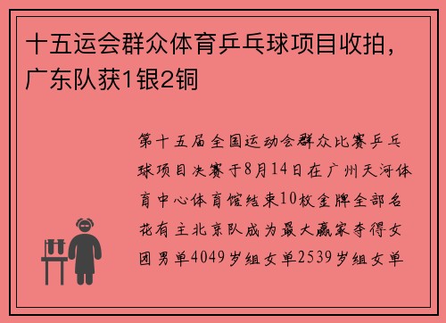 十五运会群众体育乒乓球项目收拍，广东队获1银2铜