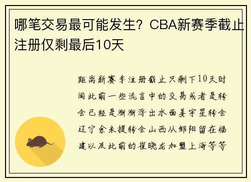哪笔交易最可能发生？CBA新赛季截止注册仅剩最后10天