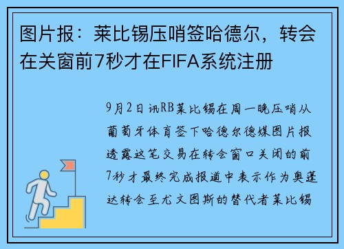 图片报：莱比锡压哨签哈德尔，转会在关窗前7秒才在FIFA系统注册