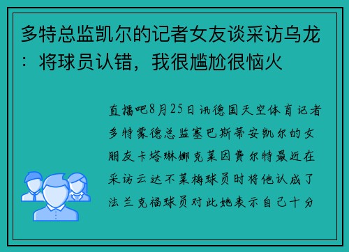 多特总监凯尔的记者女友谈采访乌龙：将球员认错，我很尴尬很恼火