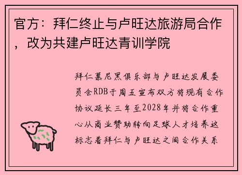 官方：拜仁终止与卢旺达旅游局合作，改为共建卢旺达青训学院