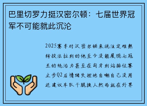巴里切罗力挺汉密尔顿：七届世界冠军不可能就此沉沦