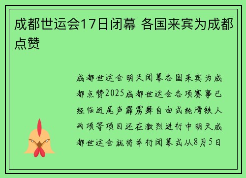 成都世运会17日闭幕 各国来宾为成都点赞