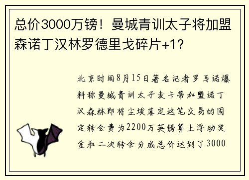 总价3000万镑！曼城青训太子将加盟森诺丁汉林罗德里戈碎片+1？
