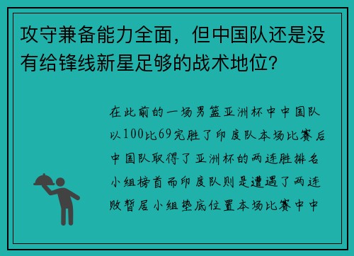 攻守兼备能力全面，但中国队还是没有给锋线新星足够的战术地位？