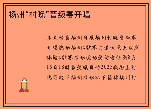 扬州“村晚”晋级赛开唱