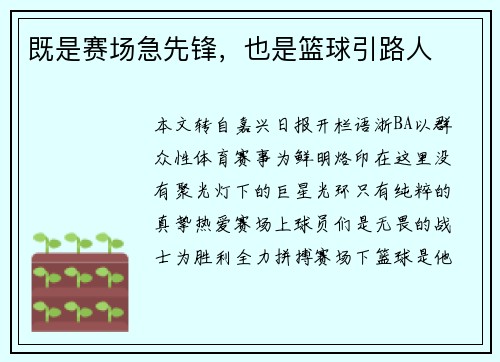 既是赛场急先锋，也是篮球引路人