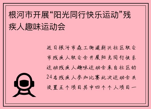 根河市开展“阳光同行快乐运动”残疾人趣味运动会