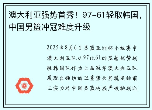 澳大利亚强势首秀！97-61轻取韩国，中国男篮冲冠难度升级