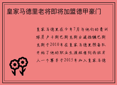 皇家马德里老将即将加盟德甲豪门