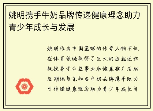 姚明携手牛奶品牌传递健康理念助力青少年成长与发展