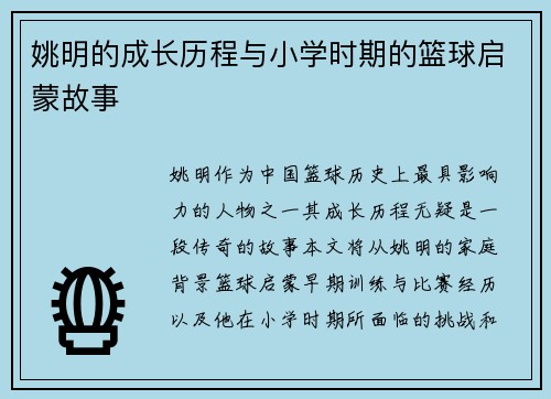 姚明的成长历程与小学时期的篮球启蒙故事