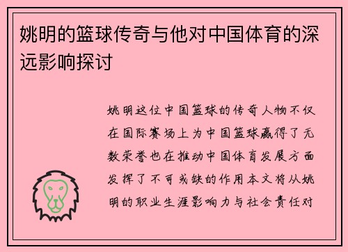 姚明的篮球传奇与他对中国体育的深远影响探讨