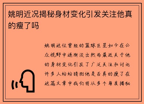 姚明近况揭秘身材变化引发关注他真的瘦了吗