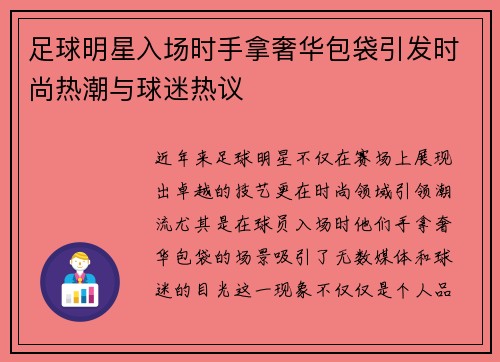足球明星入场时手拿奢华包袋引发时尚热潮与球迷热议