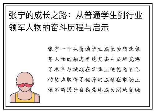 张宁的成长之路：从普通学生到行业领军人物的奋斗历程与启示